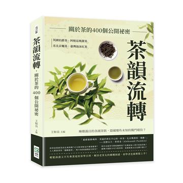 茶韻流轉，關於茶的400個公開祕密：英國伯爵茶、阿根廷瑪黛茶、老北京麵茶、臺灣泡沫紅茶……琳瑯滿目的各國茶飲，隱藏哪些未知的獨門絕技？