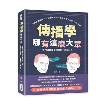傳播學哪有這麼大眾！知識鴻溝理論×沉默螺旋×媒介依賴×受眾分析×5W模式，十六位傳播學大師來「放送」！