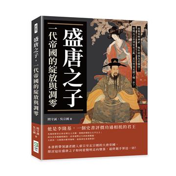 盛唐之子，一代帝國的綻放與凋零：前期英明神武，晚年卻成為老糊塗！從開元之治到安史之亂，玄宗究竟走錯了哪一步？