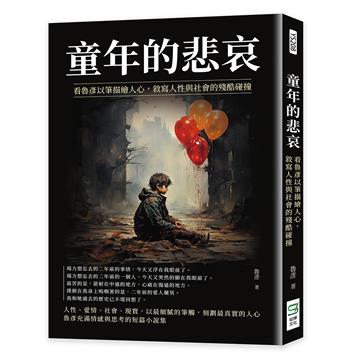 童年的悲哀：看魯彥以筆描繪人心，敘寫人性與社會的殘酷碰撞