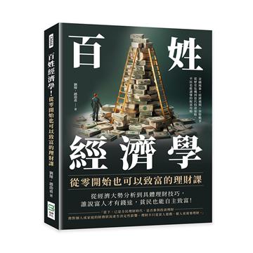 百姓經濟學!從零開始也可以致富的理財課:金融風暴×經濟週期×貨幣戰爭,從歷史危機到當代投資策略,平民也能讀懂的脫貧攻略