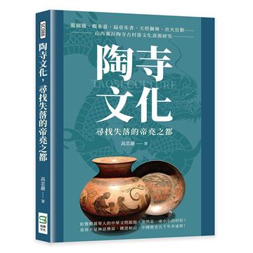 陶寺文化，尋找失落的帝堯之都：龍圖騰、觀象臺、扁壺朱書、天塔獅舞、社火狂歡……山西襄汾陶寺古村落文化資源研究