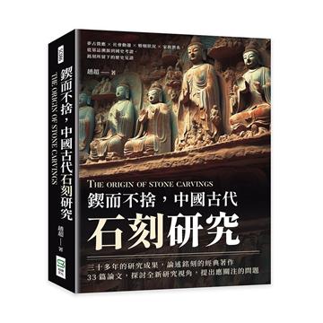 鍥而不捨，中國古代石刻研究：夢占徵應×社會動盪×婚姻狀況×家族世系，從墓誌溯源到國史考證，銘刻所留下的歷史見證