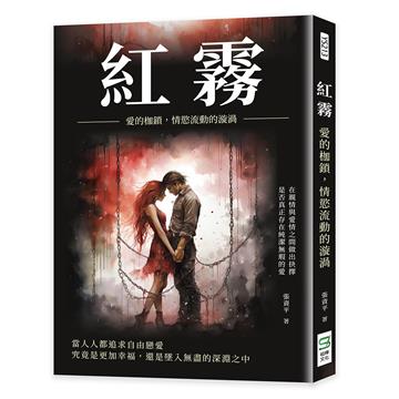 紅霧：愛的枷鎖，情慾流動的漩渦