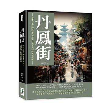 丹鳳街：從市井小民的無奈與苦澀，寫盡小人物的英雄情懷