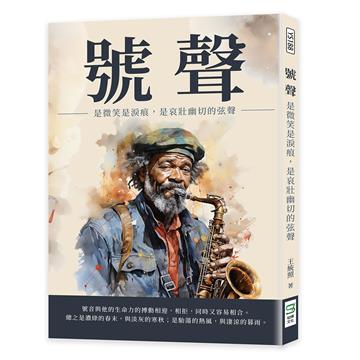 號聲：是微笑是淚痕，是哀壯幽切的弦聲