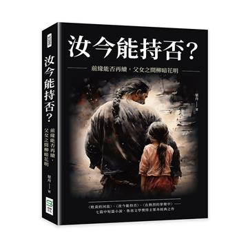 汝今能持否？前緣能否再續，父女之間柳暗花明