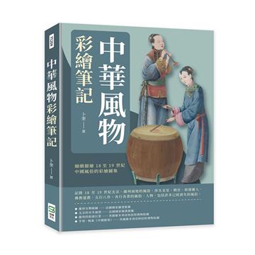 中華風物彩繪筆記：細緻描繪18至19世紀中國風俗的彩繪圖集