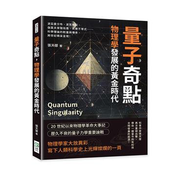 量子奇點，物理學發展的黃金時代：波茲曼分布、波耳模型、伽莫夫穿隧效應、貝爾不等式……科學理論的較量與傳承，跨世紀精采呈現！