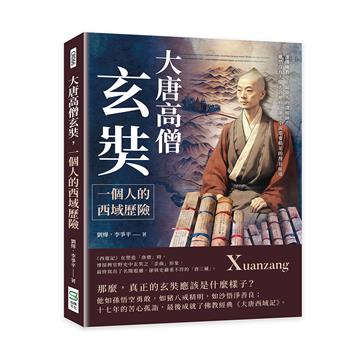大唐高僧玄奘,一個人的西域歷險:漢傳佛教史上最偉大的譯經師!雖然沒有大鬧天宮地府,卻比小說還要精采的漫長征途