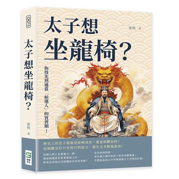 太子想坐龍椅？你得先熬過當「候選人」的實習期！歷史上的皇子最後是接棒成功，還是抑鬱而終？這個離皇位只有咫尺的地方，發生太多腥風血雨！
