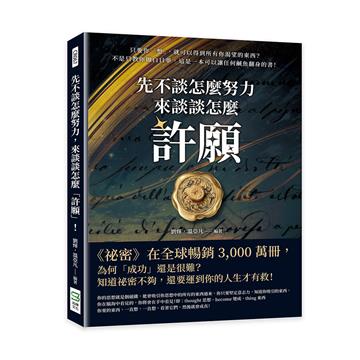 先不談怎麼努力，來談談怎麼「許願」！只要你「想」，就可以得到所有你渴望的東西？不是只教你做白日夢，這是一本可以讓任何鹹魚翻身的書！