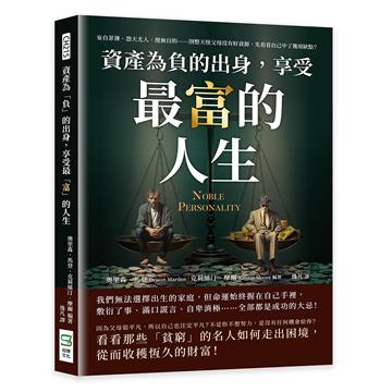 資產為「負」的出身，享受最「富」的人生：妄自菲薄、怨天尤人、漫無目的……別整天怪父母沒有好資源，先看看自己中了幾項缺點？