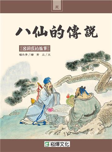 八仙的傳說：呂洞賓的故事