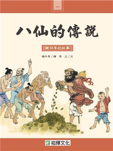八仙的傳說：鐵拐李的故事
