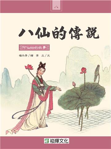 八仙的傳說：何仙姑的故事