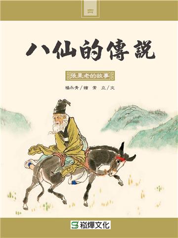 八仙的傳說：張果老的故事