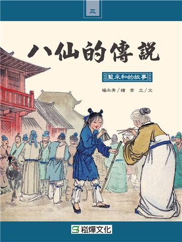 八仙的傳說：藍采和的故事