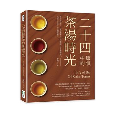 二十四節氣中的茶湯時光：春分曼松茶、立夏玉露香、秋色雞冠白、大雪緊茶心──依時序之俗，品人間至雅！