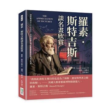 羅素．斯特吉斯談名畫欣賞：涵蓋藝術史上下五百年，引領普羅大眾走進藝術殿堂的藝評經典
