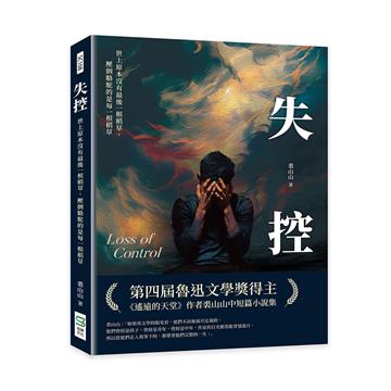 失控：世上原本沒有最後一根稻草，壓倒駱駝的是每一根稻草