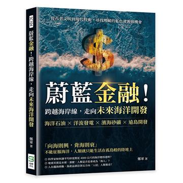 蔚藍金融！跨越海岸線，走向未來海洋開發：海洋石油×洋流發電×濱海砂礦×遠島開發，從古老文明到現代技術，尋找埋藏的藍色資源與機會