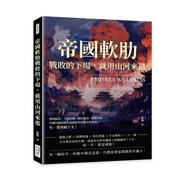 帝國軟肋，戰敗的下場，就用山河來還：割地賠款、下嫁和親、稱臣進貢、戰勝求和……中國什麼時候有這麼屈辱的歷史性時刻？有，還有過十次！