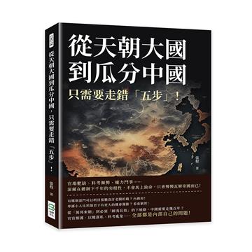 從天朝大國到瓜分中國，只需要走錯「五步」！官場肥缺、科考舞弊、權力鬥爭……深藏在體制下千年的劣根性，不會馬上致命，只會慢慢瓦解帝國而已！