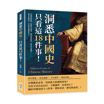 洞悉中國史，只看這18件事！官僚腐敗根源、地緣政治規律、國有經濟制度、豪門世族崛起……就算改朝換代，該有的問題還是在！