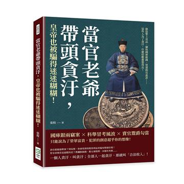 當官老爺帶頭貪汙，皇帝也被騙得迷迷糊糊！偷盜聖上貢品、竊取國庫銀錢、買賣假官訛詐……這些人為了貪汙，什麼招數都想得出！