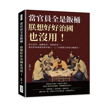 當官員全是飯桶，朕想好好治國也沒用！貪汙侵吞、濫權枉法、昏庸無為……當初意氣風發的新科進士，入了官場就只知道以權謀私！