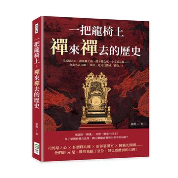 一把龍椅上，禪來禪去的歷史：司馬昭之心、趙匡胤之袍、孺子嬰之死、宇文氏之亂……為求名正言順，「篡位」也可以講成「禪位」！