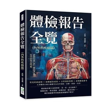 體檢報告全覽（內外科疾病篇）：常見疾病說明×病變感染成因×日常預防管理×食物數值參考……大多數的小病小痛都可以及早預防，治療、保養一次看！