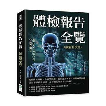 體檢報告全覽（檢驗醫學篇）：電腦斷層篩檢、血液學檢測、臨床意義解讀、癌前病變治療……儀器不照都不知道，最詳細的檢驗醫學攻略！