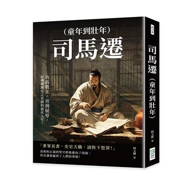 司馬遷（童年到壯年）：功高震主，宮刑屈辱，紀傳體撰史之首創的起伏人生！
