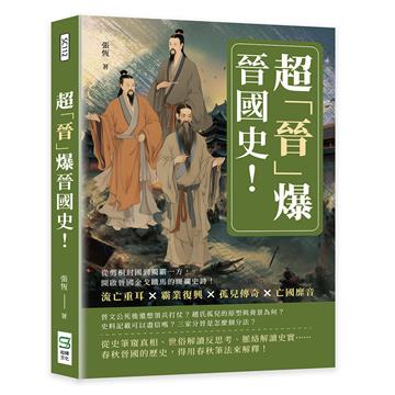 超「晉」爆晉國史！流亡重耳×霸業復興×孤兒傳奇×亡國靡音，從剪桐封國到獨霸一方，開啟晉國金戈鐵馬的斑斕史詩！