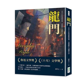 龍門：市井小民的愛恨糾葛，真相藏在人間煙火中