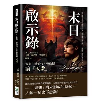 末日啟示錄，大衛．赫伯特．勞倫斯論「天啟」：批判理性主義×正視自然本質，重新詮釋《啟示錄》，一部關於人類浩劫的預言