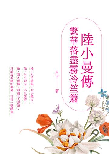 陸小曼傳：繁華落盡霧冷笙簫