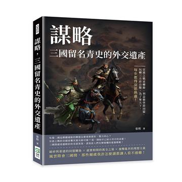 謀略，三國留名青史的外交遺產：官渡之戰逆轉勝、利益衝突毀同盟、玩轉三方終自斃，為了奪天下，每步都得深思熟慮！