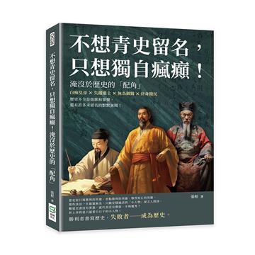 不想青史留名，只想獨自瘋癲！淹沒於歷史的「配角」：白痴皇帝×失蹤進士×無為御醫×終身賤民，歷史不全是凱歌和掌聲，還有許多未留名的默默無聞！