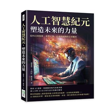 人工智慧紀元，塑造未來的力量：從科幻到現實，重塑工業、社會與倫理的全景觀察