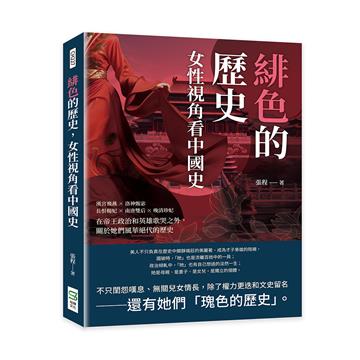 緋色的歷史，女性視角看中國史：漢宮飛燕×洛神甄宓×長恨楊妃×南唐雙后×晚清珍妃，在帝王政治和英雄歌哭之外，關於她們風華絕代的歷史
