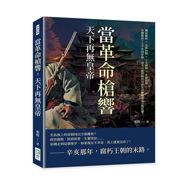 當革命槍響，天下再無皇帝：爛尾新政×皇族內閣×十月圍城×光復浪潮……中國維持了上千年的帝制，而今大廈將傾的局面是該推翻還是力挽狂瀾？
