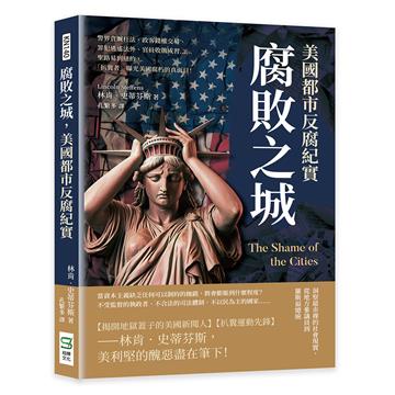 腐敗之城，美國都市反腐紀實：警界貪贓枉法、政客錢權交易、罪犯逍遙法外、官員收賄成習……聖路易到紐約，「扒糞者」曝光美國腐朽的真面目！