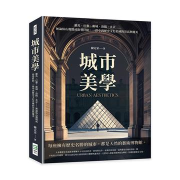 城市美學：羅馬、巴黎、衛城、洛陽、北京……無論仙山瓊閣或街巷阡陌，一探中西歷史文化名城的崇高與優美