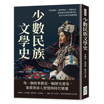 少數民族文學史：祭祀歌謠×創世神話×英雄史詩，從原始社會到封建社會，玄幻中反映出現實際遇