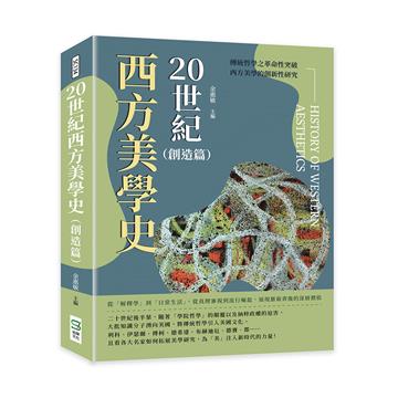 20世紀西方美學史（創造篇）：從「解釋學」到「日常生活」，從真理審視到流行崛起，展現藝術背後的深層價值
