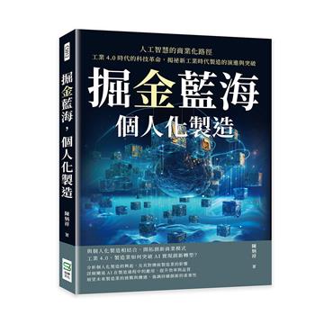 掘金藍海，個人化製造！人工智慧的商業化路徑：工業4.0時代的科技革命，揭祕新工業時代製造的演進與突破