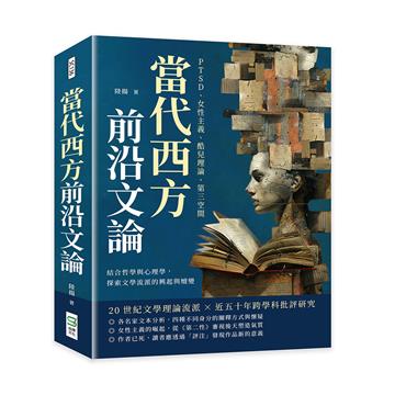 當代西方前沿文論：PTSD、女性主義、酷兒理論、第三空間……結合哲學與心理學，探索文學流派的興起與嬗變